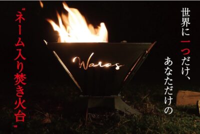 OUTDOOR WARAS、あなただけの 「ネーム入り焚き火台」