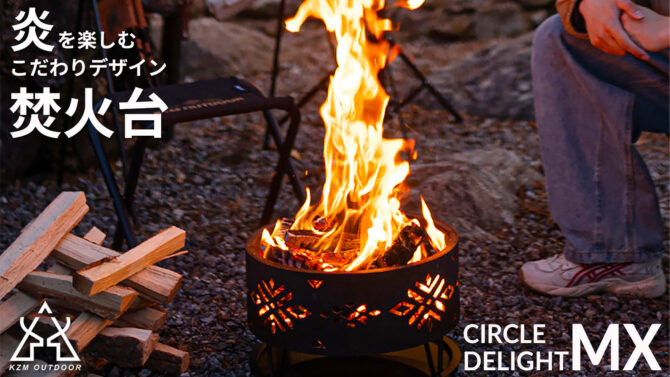 焚火台「サークルディライトMX」はどこでも簡単に使え、燃え上がる炎で暗闇を照らす