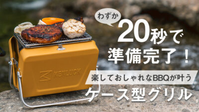 ケース型グリル「KENLUCK GRILL」ならピクニック感覚でBBQ！