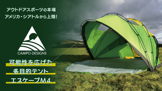 蛇腹式キャノピーテント「エスケープM4」はシーンに合わせて6段階で開閉可能！