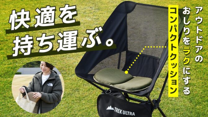 アウトドアのおしりに快適を持ち運ぶ！コンパクトな高弾力ゲルクッション