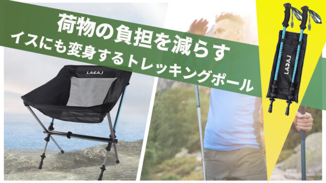 荷物が軽くなる！イスにも変身するトレッキングポール