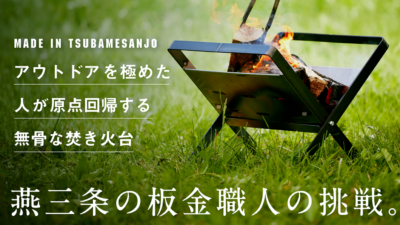 ものづくりの町、燕三条の町工場から贈る 無骨で、シンプル、原点回帰のための焚き火台