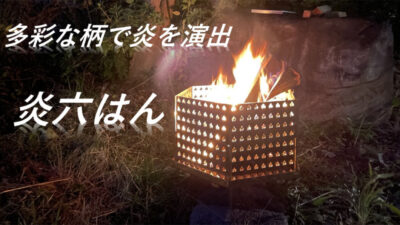 焚き火台「炎六はん」は多彩な絵柄・模様で炎の揺らぎと共に癒しの空間を演出