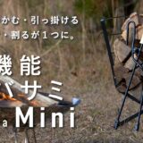 多機能薪バサミ炎群 homuraミニで火吹き棒・火バサミ・フック・灰かきを１つに！