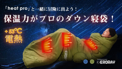 超軽量ダウン寝袋「heat pro」は電熱機能を搭載しふわっと全身を包み込む。寝心地がたまらない！