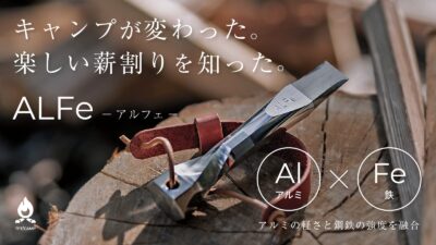 女性でも簡単に使えるキャンプ専用薪割りクサビALFe誕生