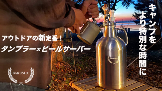 野営ボトル＆サーバー「BAKUSHU」は大人時間に欠かせない。ビールや炭酸をどこでも楽しむ事ができる