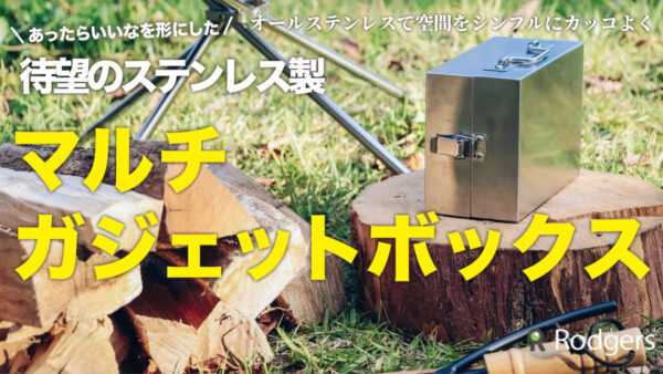 キャンプで大活躍！ステンレス製「マルチガジェットBOX」