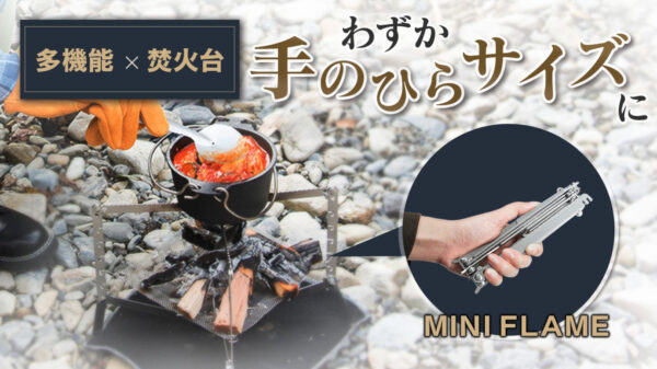 極小、軽量、オールインワン！マルチな焚火台「MINI FLAME 焚火台」