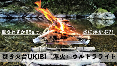 超軽量焚き火台「UKIBI」は持ち運びやすさを追求し水に浮かぶほど軽い？！
