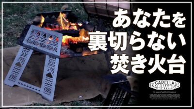 他と被らない個性派焚き火台 ’EKAHI焚き火 -SHINRABANSHO-