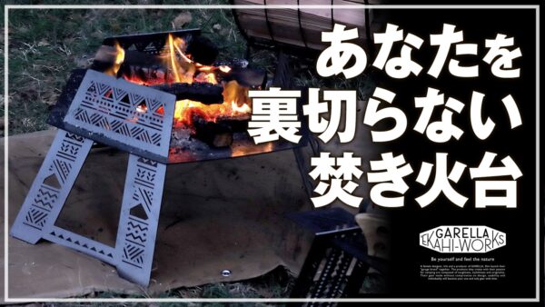 他と被らない個性派焚き火台 ’EKAHI焚き火 -SHINRABANSHO-