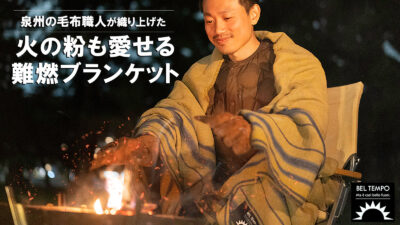 泉州の毛布職人が織り上げた「火の粉も愛せる難燃ブランケット」でずっと焚火してたい！