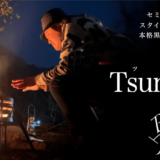 セミオーダーでオリジナル黒皮鉄焚き火台「Tsunagu」