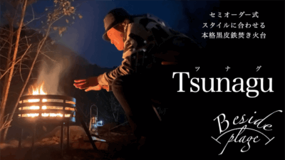 セミオーダーでオリジナル黒皮鉄焚き火台「Tsunagu」