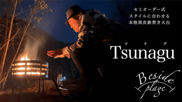 セミオーダーでオリジナル黒皮鉄焚き火台「Tsunagu」