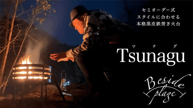 セミオーダーでオリジナル黒皮鉄焚き火台「Tsunagu」