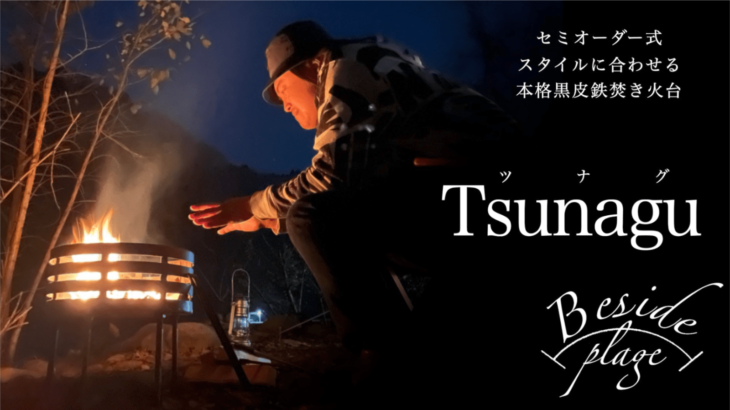 黒皮鉄焚き火台「Tsunagu」