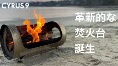 機能美を追求した焚火台「Flame in the Wind」は風に強く暖を取れる！