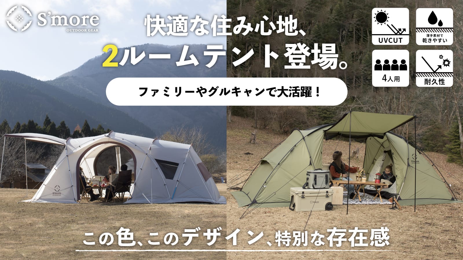 S'more(スモア) Deeper ディーパー テント 2ルーム ポリエステル 4人 収納バッグ付き ファミリー 耐水 UPF50  カー