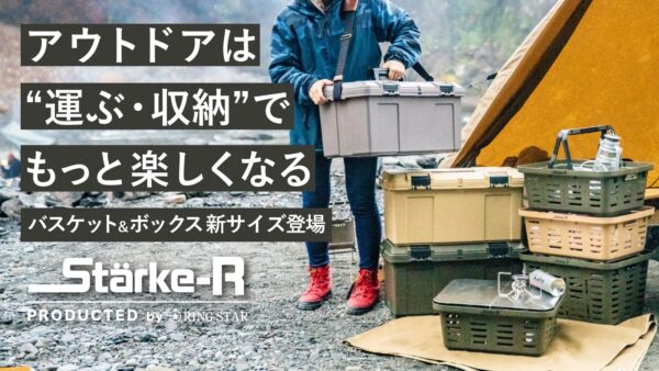 圧倒的にタフなボックス＆バスケット「Starke-R」、アウトドアの「運ぶ、しまう」ここに極まる。