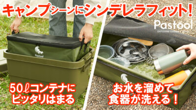 収納から洗い物までマルチに活躍する防水ケースは50Lコンテナにぴったりフィット