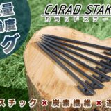 極軽量＆高強度を実現した炭素繊維強化プラスチック製ペグ「CARAD STAKE」