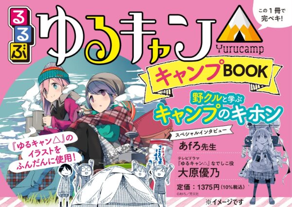 『るるぶ』と『ゆるキャン△』コラボの第三弾！野クルと一緒にキャンプが楽しめる『るるぶ ゆるキャン△キャンプBOOK』発売