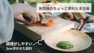 「monoYa」から間伐材の活用した環境と地域に優しいまな板「hinoki no mono」