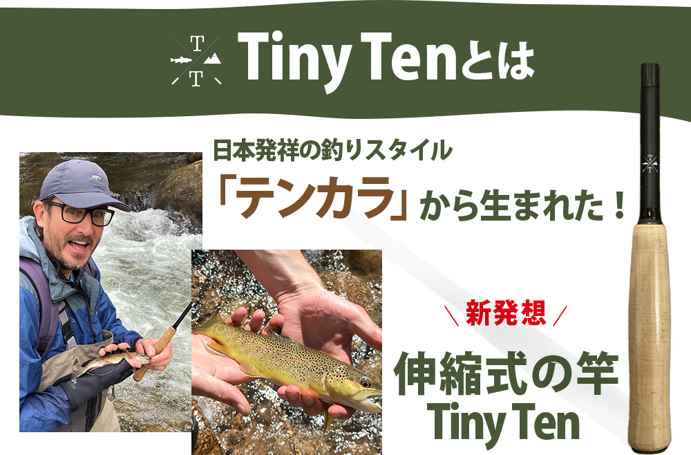 テンカラ竿「Tiny Ten」