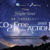 「日本一の星空」長野県阿智村「天空の楽園 ナイトツアー」CO2フリー電気での開催
