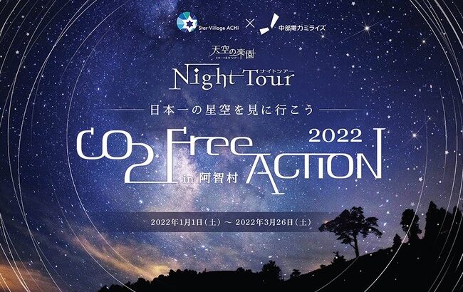 「日本一の星空」長野県阿智村「天空の楽園 ナイトツアー」CO2フリー電気での開催