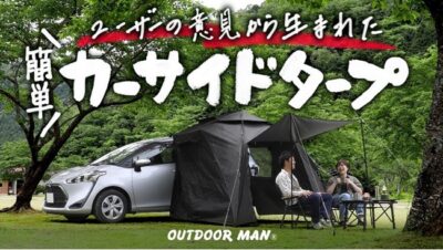 アウトドアユーザーの声から生まれたカーサイドタープ『カラップ』