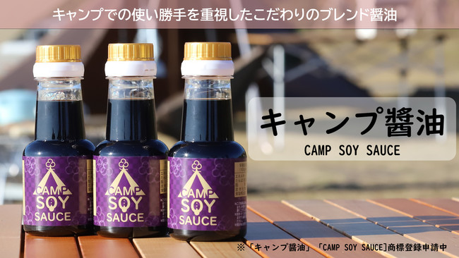 キャンプ醤油(CAMP SOY SAUCE)はキャンプでの使い勝手を重視したこだわりのブレンド醤油