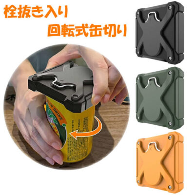 「回転式 缶切り 栓抜き入り 全3色」は栓抜き入りでパーティーやアウトドアにピッタリ！