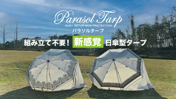 組み立て不要！「パラソルタープ」は傘のようにパッと開くだけで完成する新感覚“日傘型タープ”