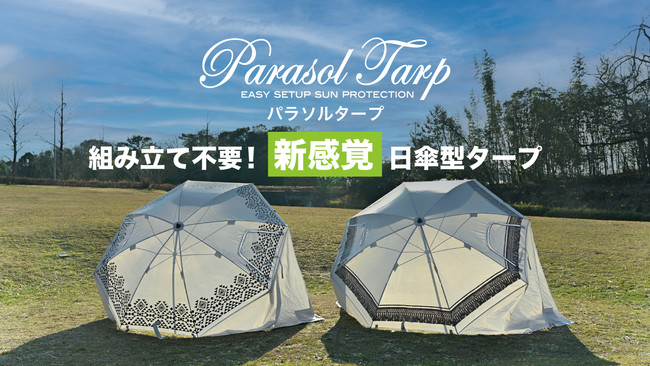 組み立て不要！「パラソルタープ」は傘のようにパッと開くだけで完成する新感覚“日傘型タープ”