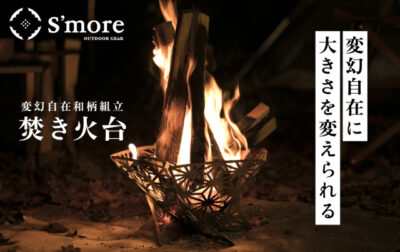 S’moreから夜と火を美しく彩る和柄組立焚き火台