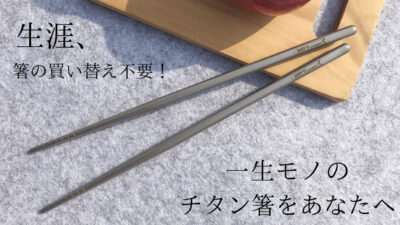 ずっと愛用できる、軽くて丈夫なチタン箸をアウトドアやお弁当のお供に