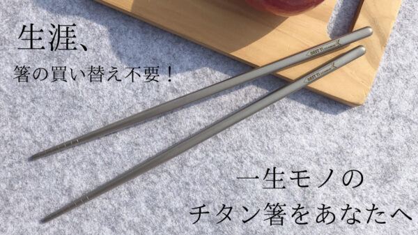 ずっと愛用できる、軽くて丈夫なチタン箸をアウトドアやお弁当のお供に