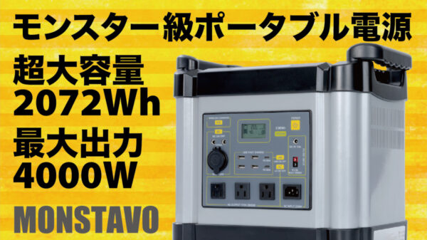 大容量モンスター級ポータブル電源「MONSTAVO」をキャンプや車内泊のお供に！