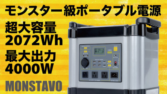 大容量モンスター級ポータブル電源「MONSTAVO」をキャンプや車内泊のお供に！