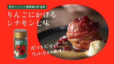 キャンプ料理に！シェフ×七味のプロ×農家で開発！りんご専用シナモン七味