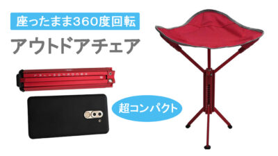 座ったまま360度回転できるコンパクトチェアでアウトドアをもっと快適に！