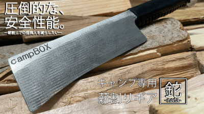 キャンプ専用薪割りギア「鉈-nata-」で薪割りをもっと気軽・安全に！