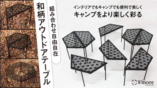 S’moreのアーチテーブルはレイアウト自由自在！キャンプでコンパクトに便利な和柄アウトテーブル