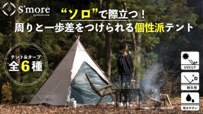 ソロキャンで際立つ！S’moreからどこでも快適にキャンプを楽しめるテント/タープ