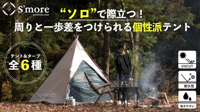 ソロキャンで際立つ！S’moreからどこでも快適にキャンプを楽しめるテント/タープ
