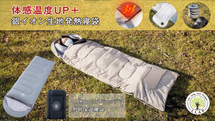 銀イオン寝袋で体感温度アップ！エアーピロー付きで寒くなくてもいい！